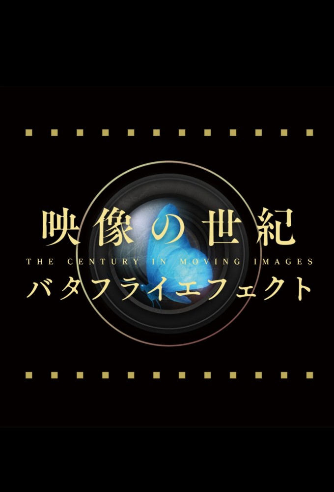Eizou no Seiki Butterfly Effect Image