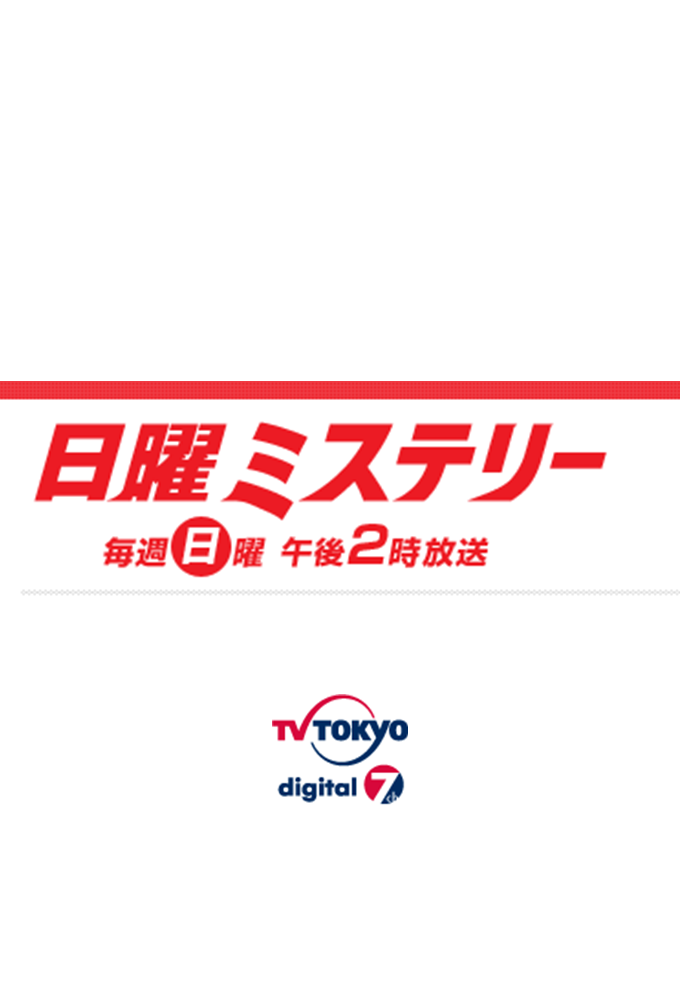 Sunday Mystery series poster