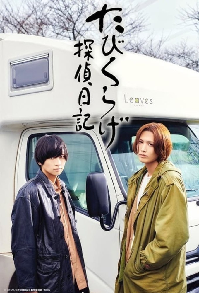 Tabikurage Detective Diary series poster