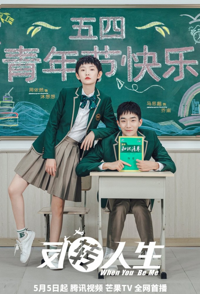 When You Be Me series poster