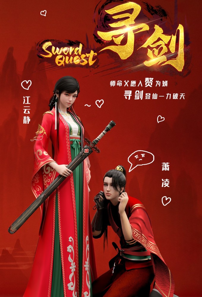 Xun Jian series poster