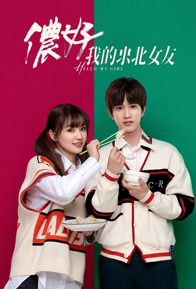 Hello My Girl (2022) series poster