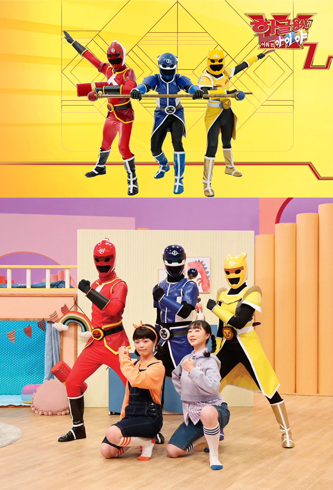 hangeul-yongsa aiya series poster