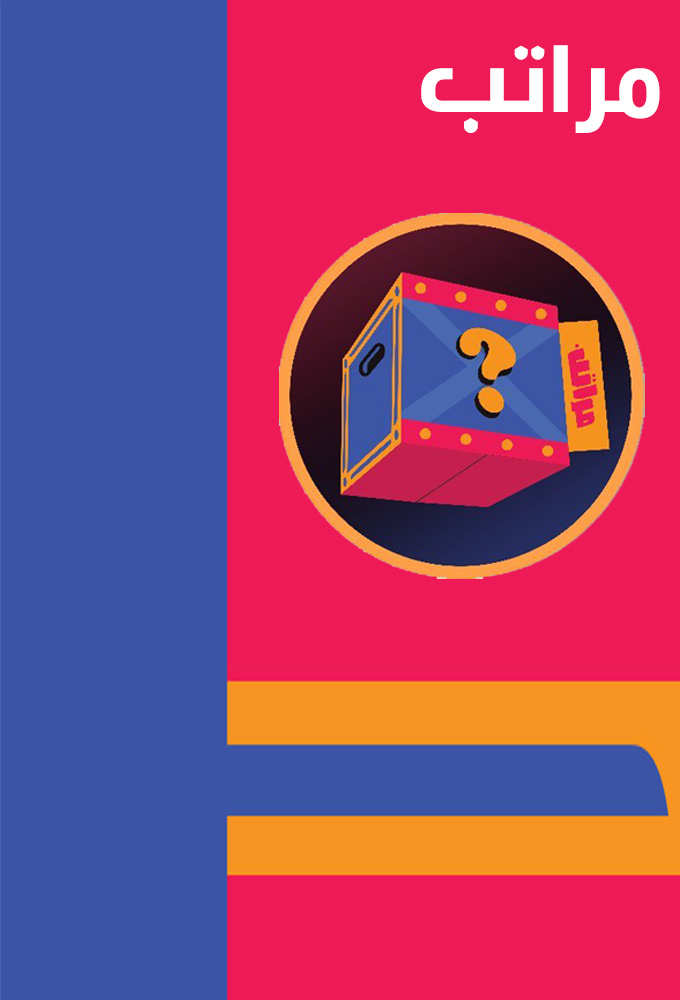 Maratib series poster