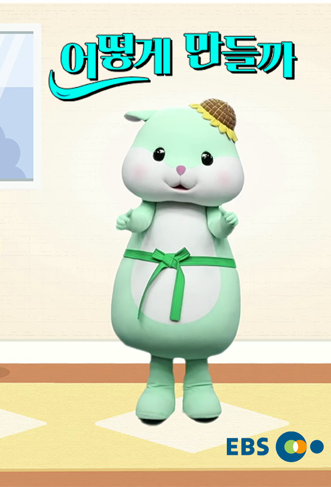 Eotteohge mandeulkka series poster