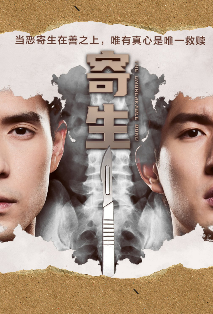 The Unbreakable Bond series poster