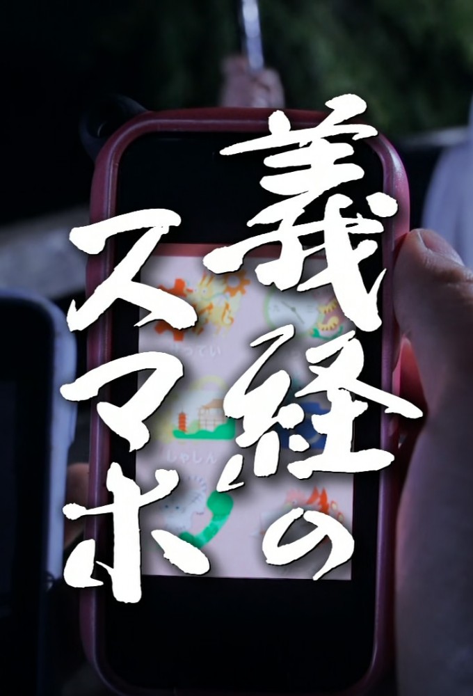 Yoshitsune no Sumaho series poster