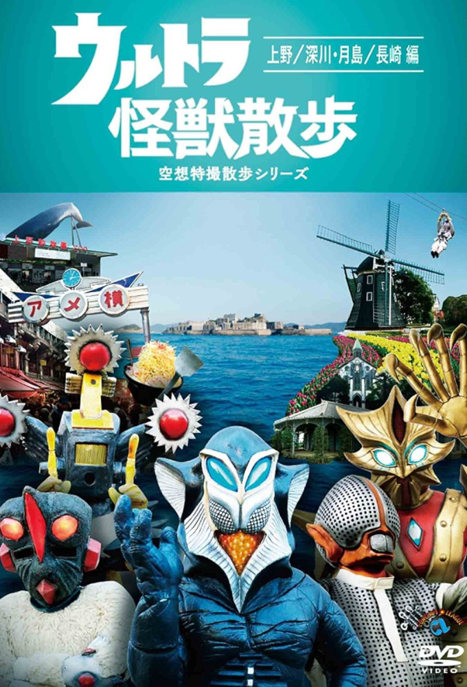 Urutora kaijū sanpo series poster