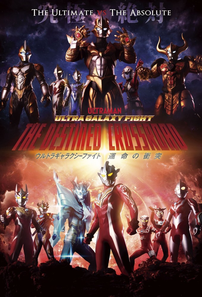 Ultra Galaxy Fight: The Destined Crossroad series poster
