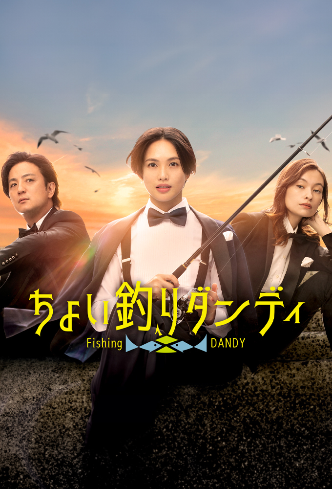 Fishing Dandy series poster