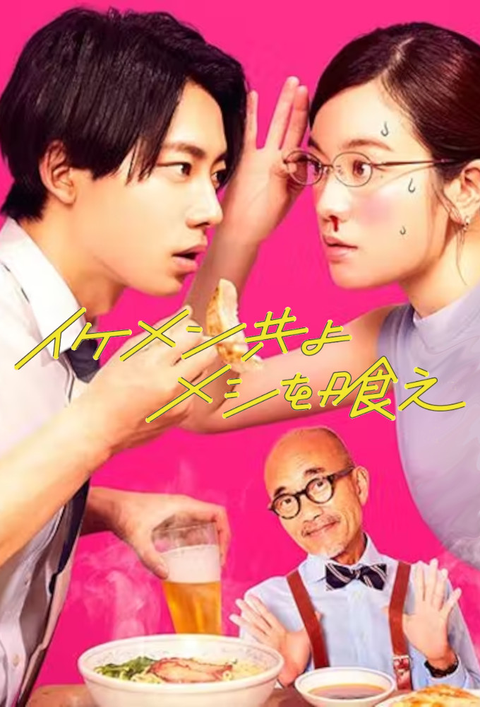 Good-Looking Guys, Eat!! series poster