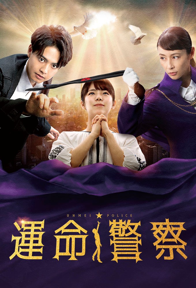 Unmei Police series poster