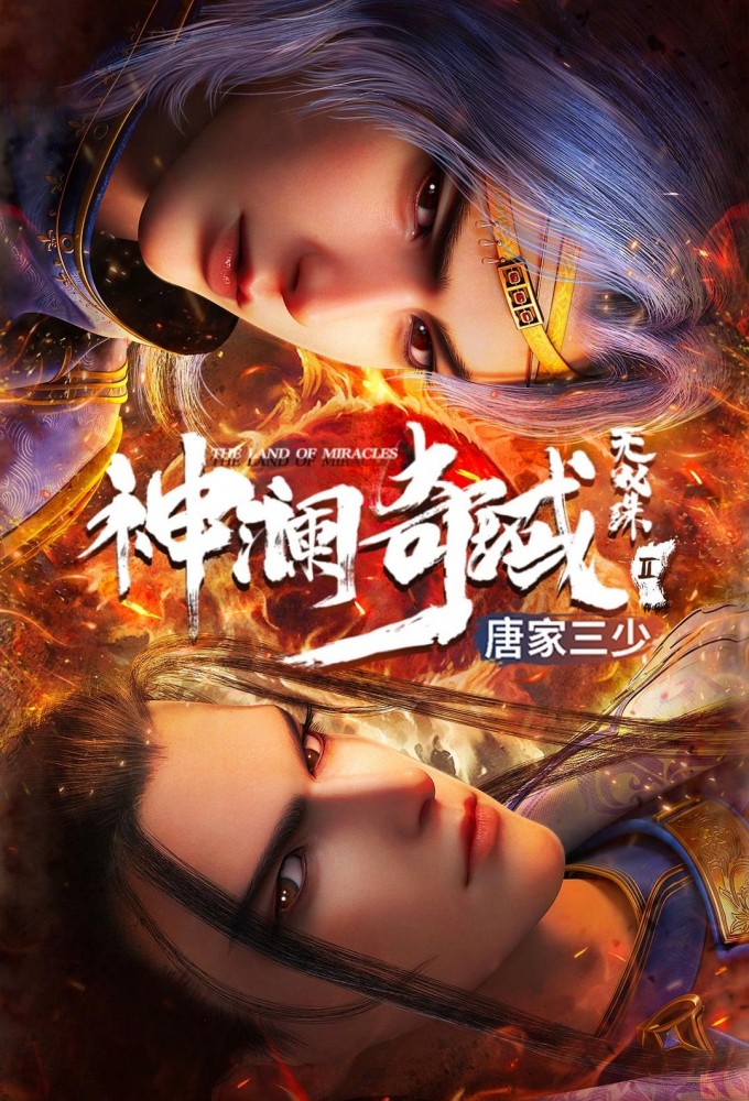 Shen Lan Qi Yu Wushuang Zhu series poster