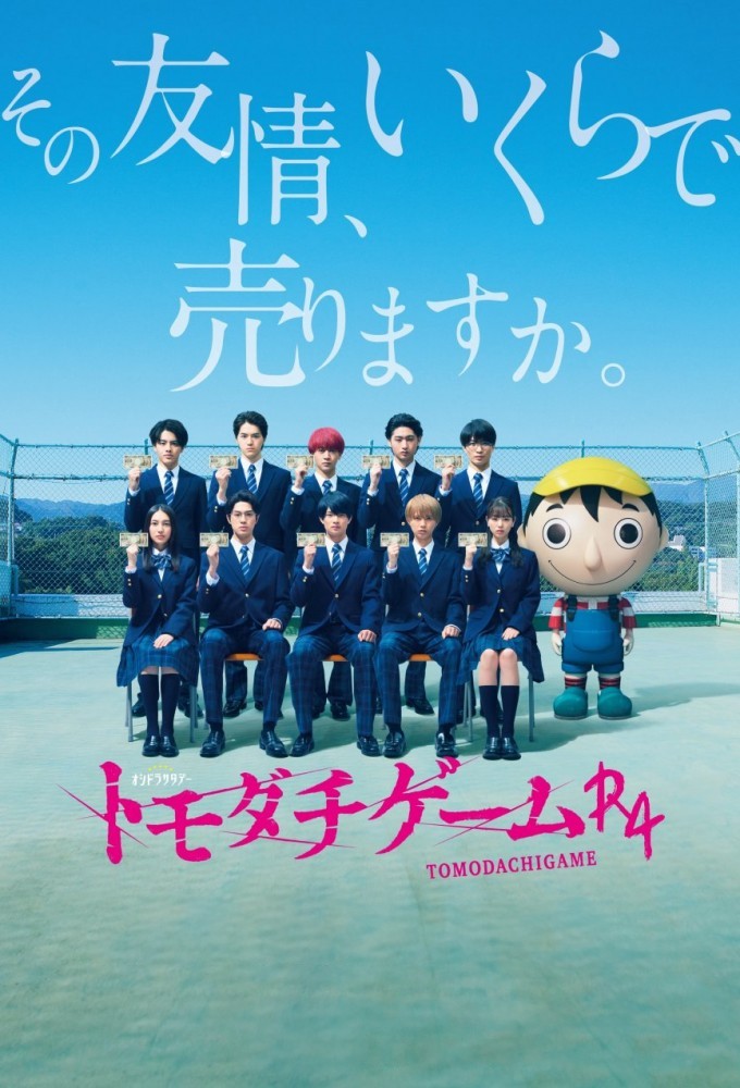 Tomodachi Game R4 series poster
