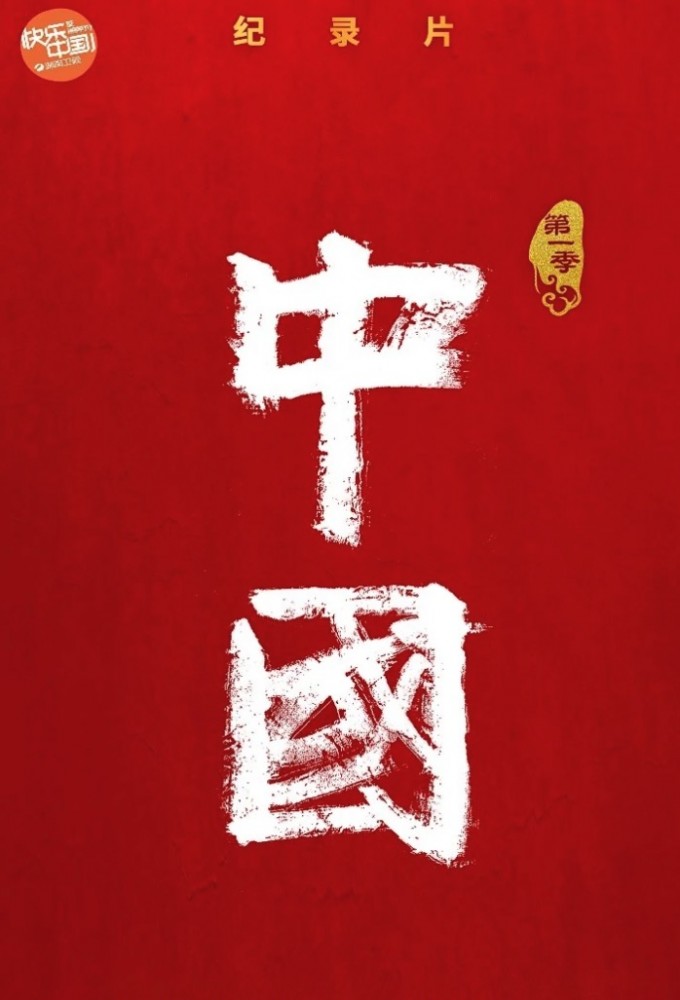 China series poster