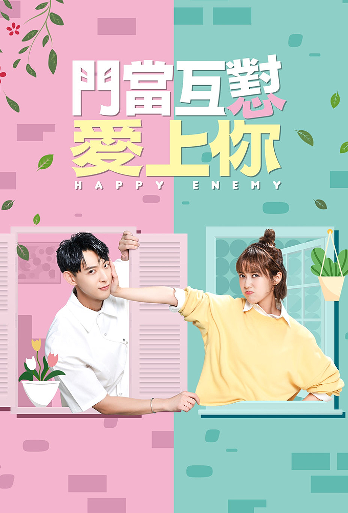 Men Dang Hu Dui Ai Shang Ni series poster