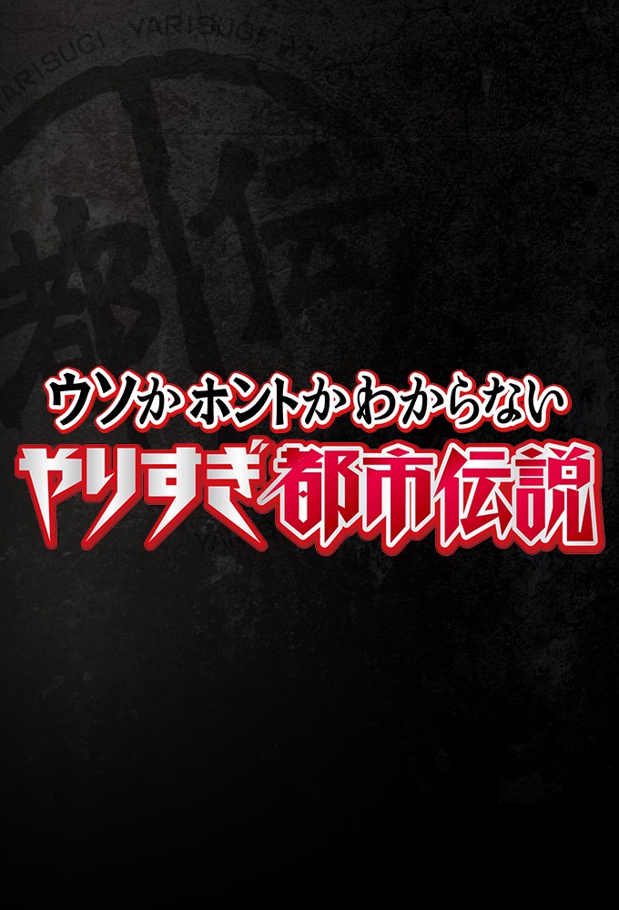 Yarisugi Cozy Yarisugi Toshi Densetsu Special Image