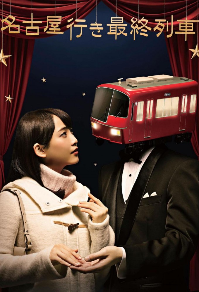 The Last Train Bound for Nagoya series poster