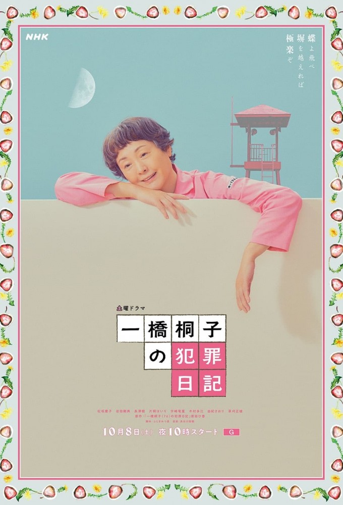 Hitotsubashi Kiriko's Crime Diary series poster