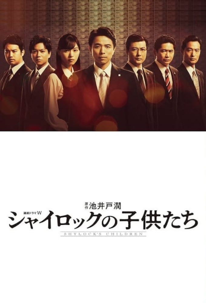 Shylock no Kodomotachi series poster
