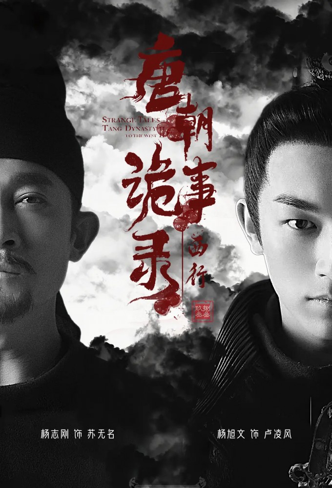 Strange Tales Of Tang Dynasty series poster