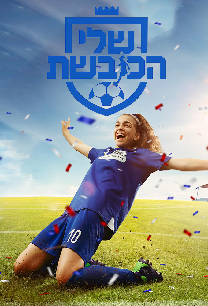 Shelly HaKoveshet series poster