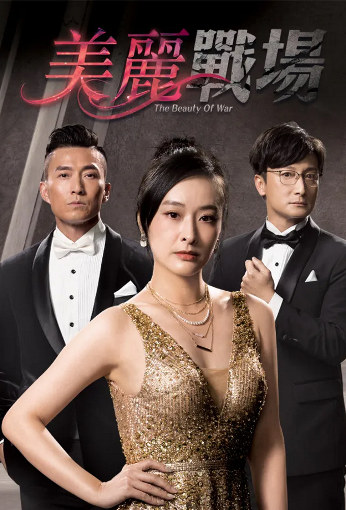 The War of Beauties series poster