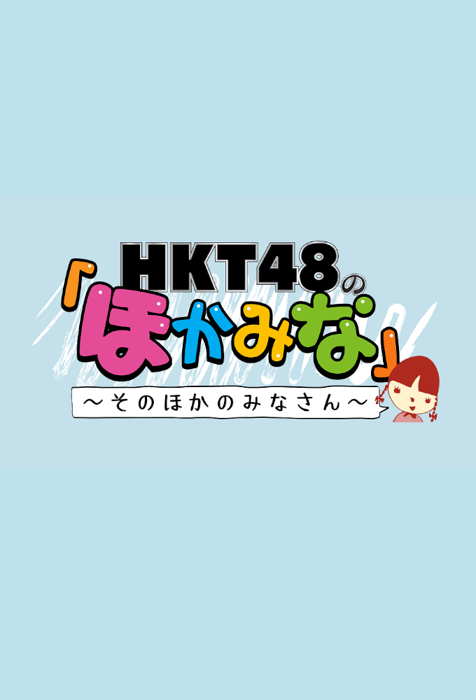 HKT48 no Hokamina series poster