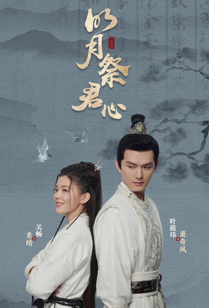 Ming Yue Ji Jun Xin series poster