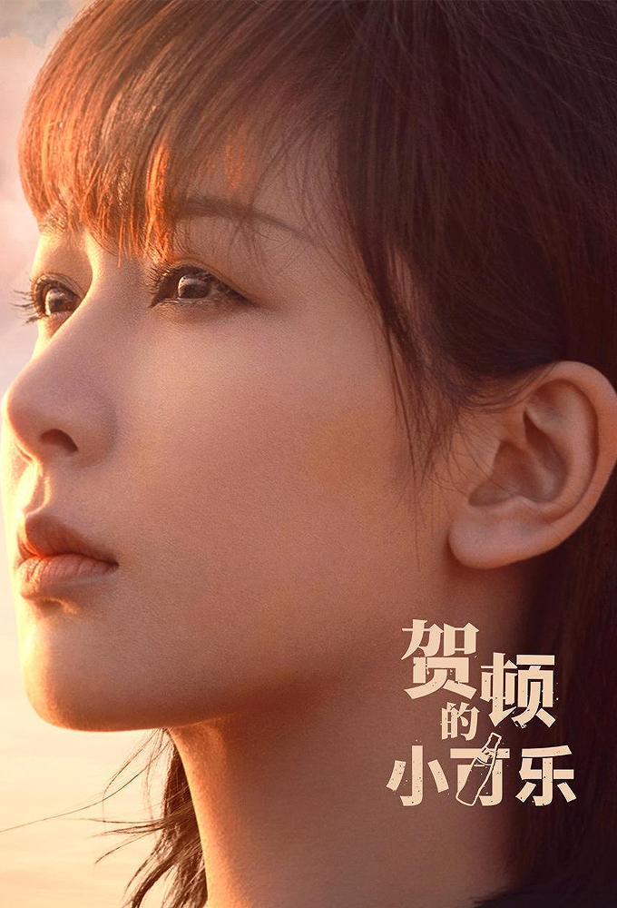 He Dun’s Little Cola series poster