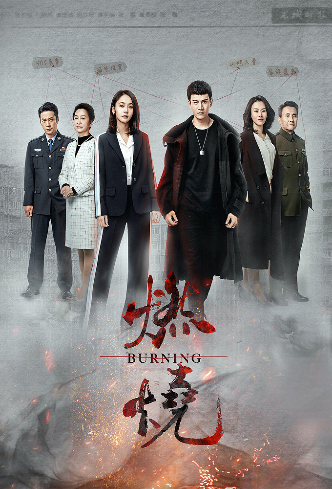 Burning series poster