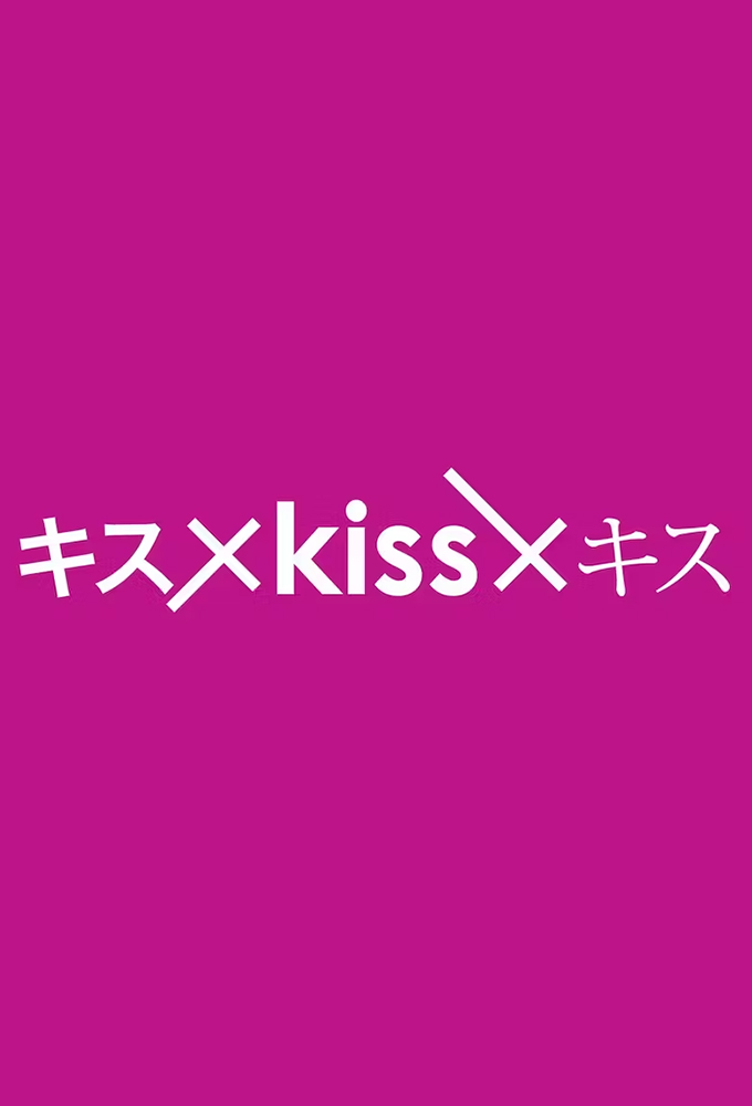 Kiss x Kiss x Kiss series poster