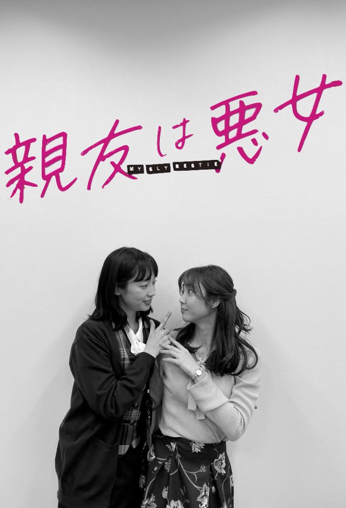 My Best Friend Is a Bad Woman series poster