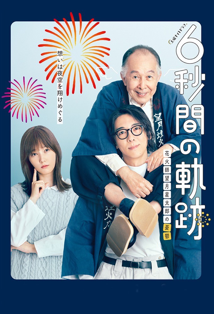 Six-Second Path: The Melancholy of Fireworks Master Seitaro Mochizuki Image