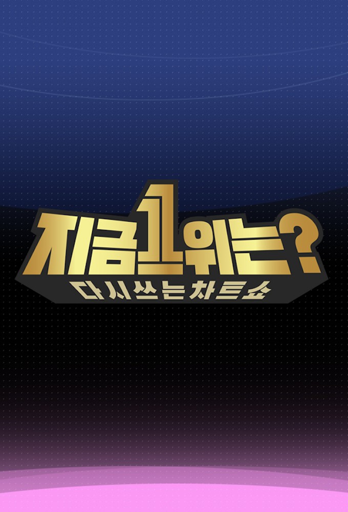 Rewrite the Charts: What’s No. 1 Now? Image