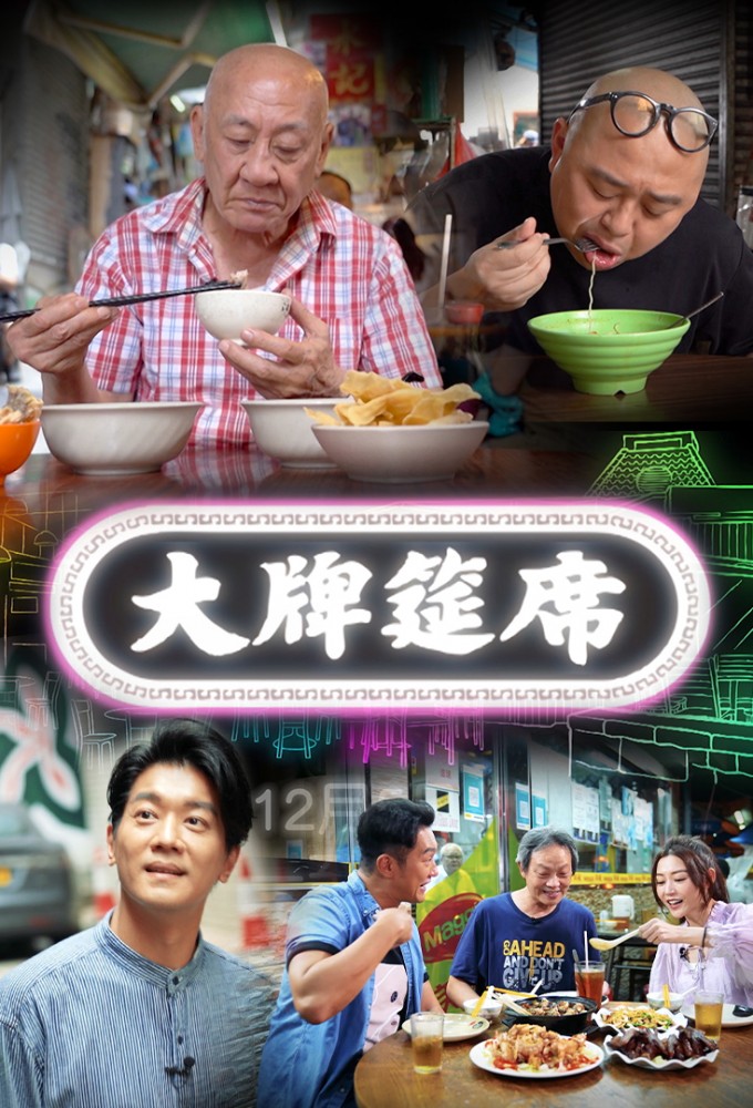 Dai Pai Dong series poster