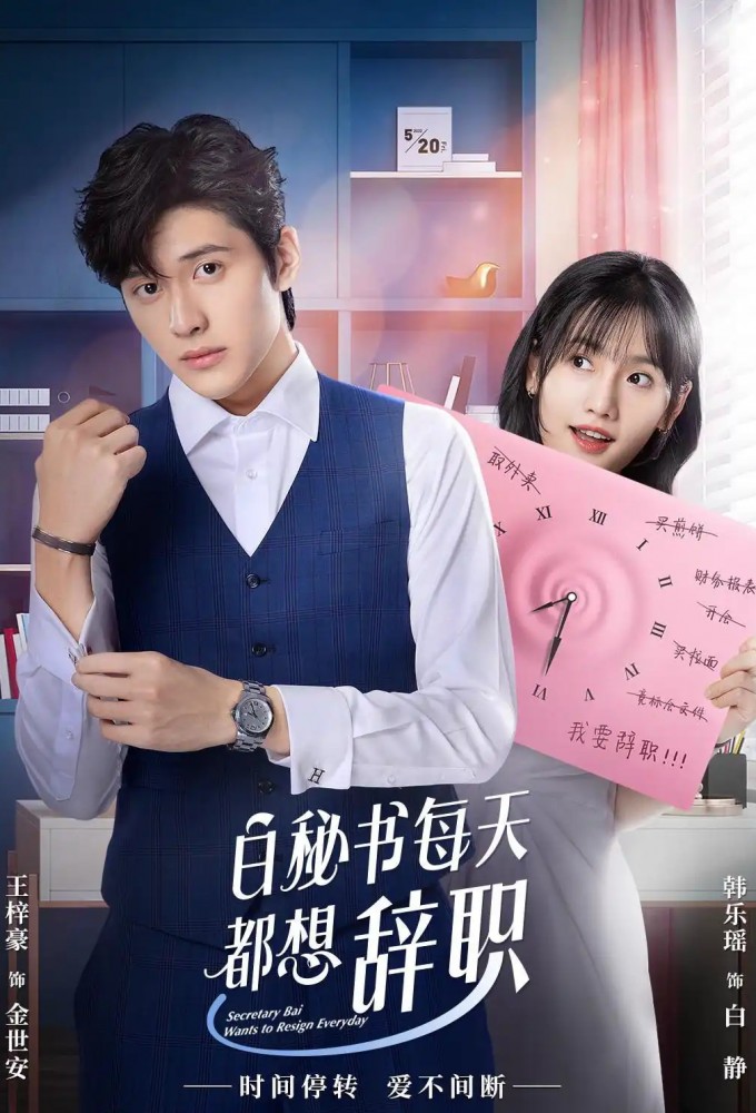 Secretary Bai Wants To Resign Everyday series poster