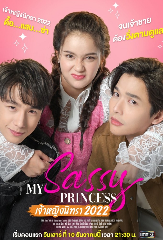 My Sassy Princess : Wake Up, Sleeping Beauty series poster