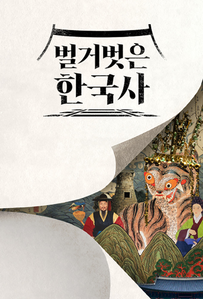Naked Korean History Image