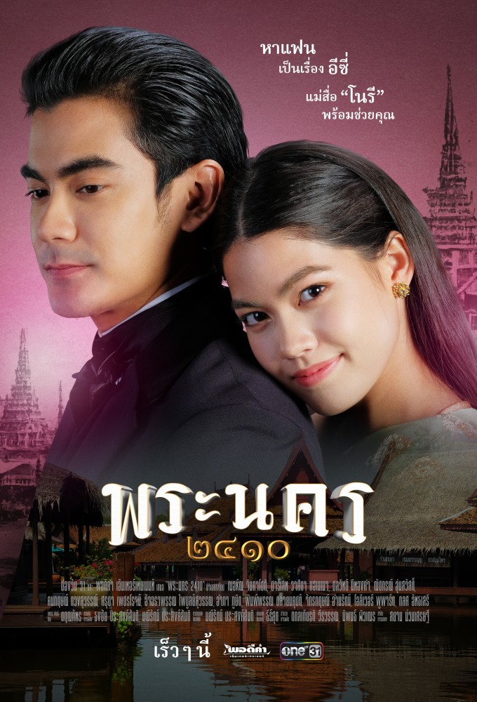 Phra Nakhon 2410 series poster