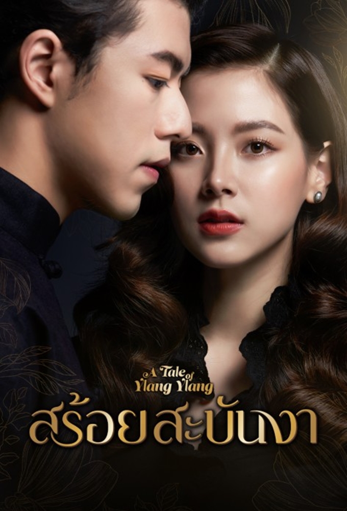 Sroi Sabunnga series poster