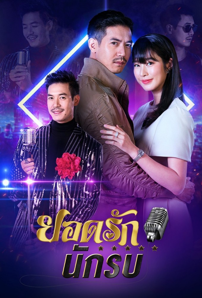 Yodrak Nakrob series poster