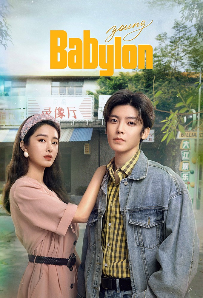 Shao Nian Ba Bi Lun Image