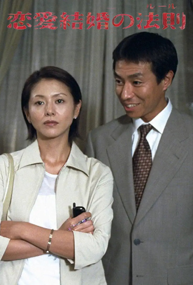 Renai Kekkon no Hosoku series poster