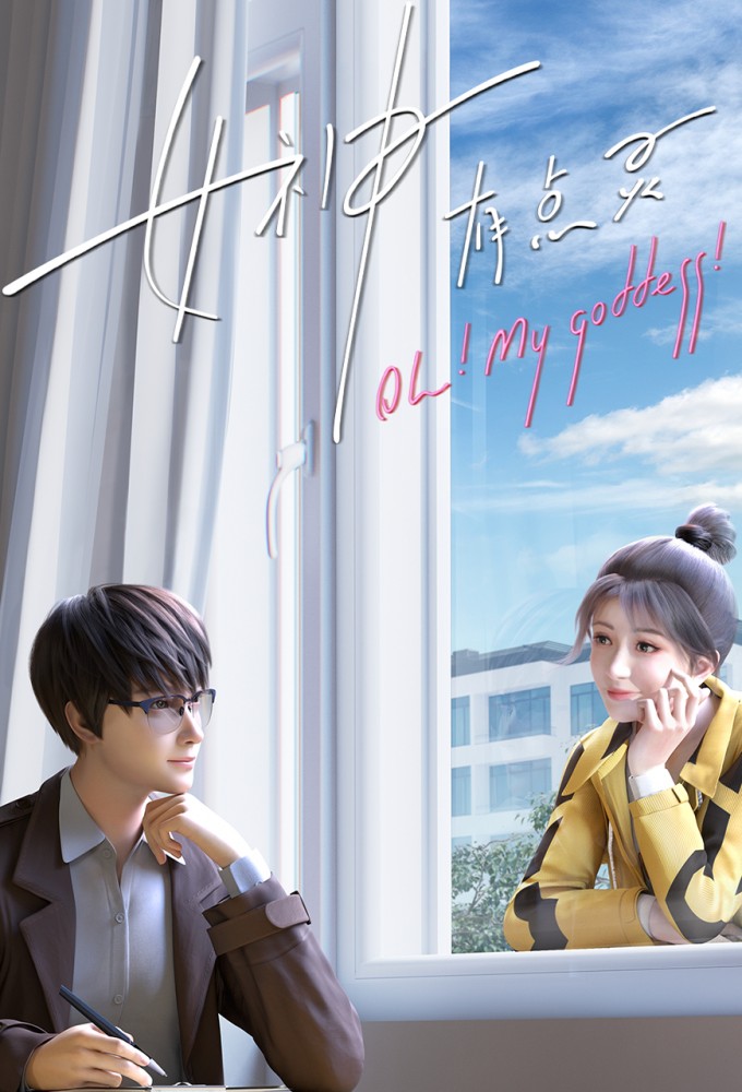 Oh！My Goddess Image