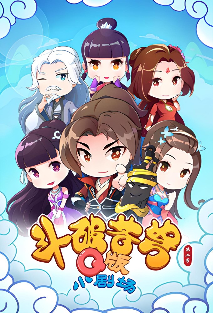 Fights Break Sphere: Q Version Small Theater series poster