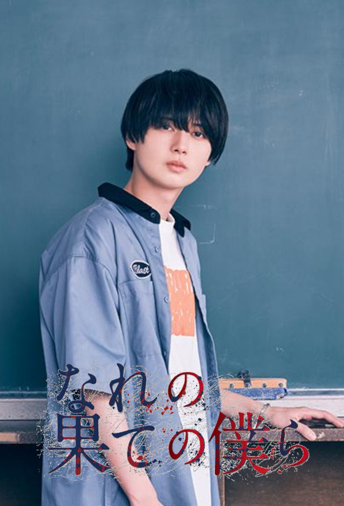 Nare no Hate no Bokura Image