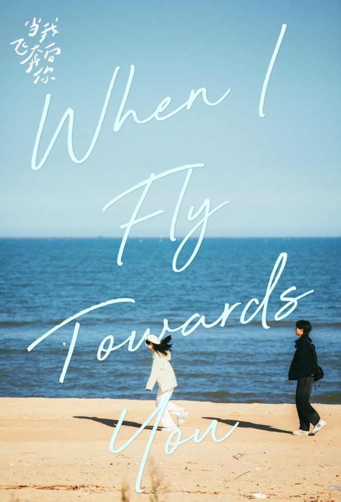 When I Fly Towards You Image