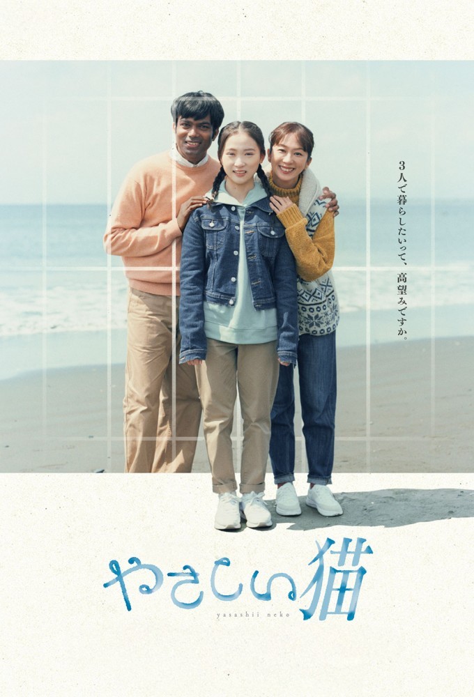 Yasashii Neko series poster