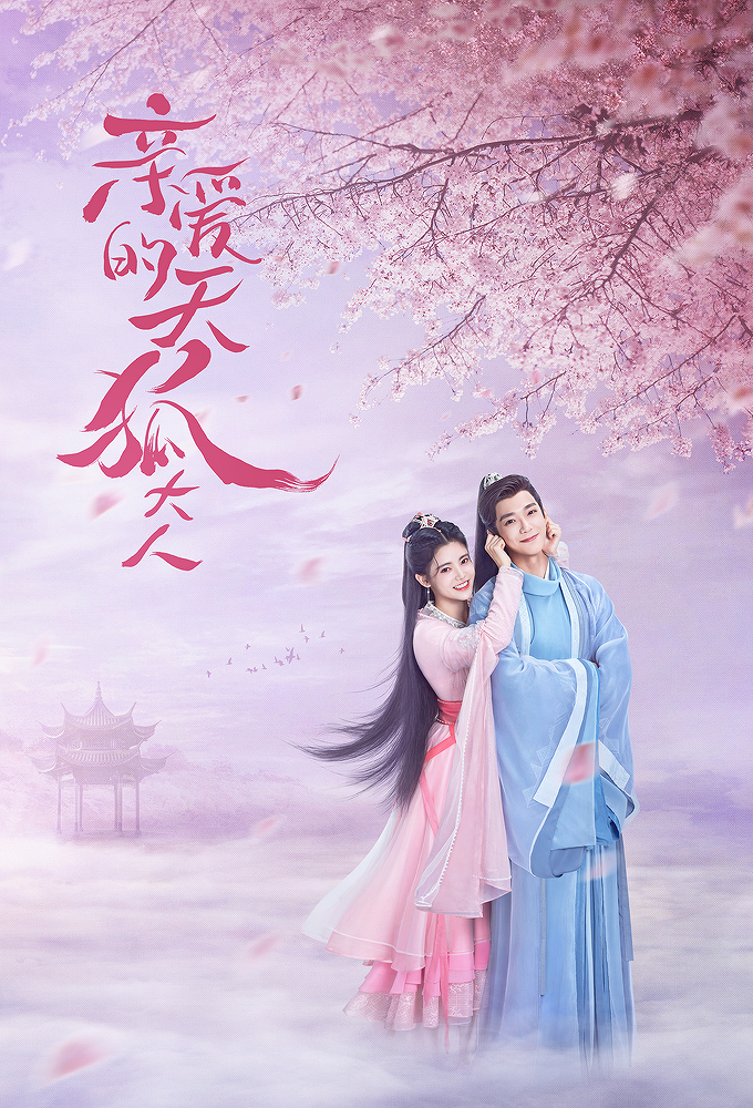 Dear Mr. Heavenly Fox season 1 on Mango TV